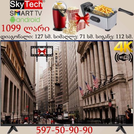 Smart TV – SKYTECH (50 Inch – 127 სმ)