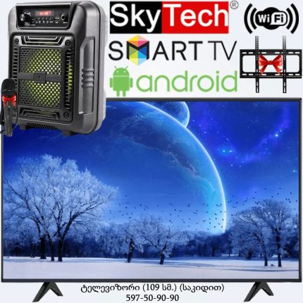Smart TV SKYTECH (109 სმ) + აუდიო სისტემა